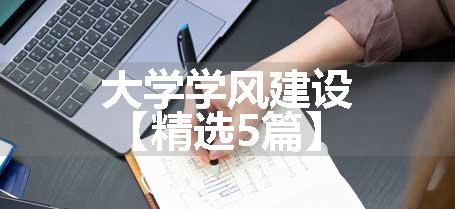 大学学风建设【精选5篇】