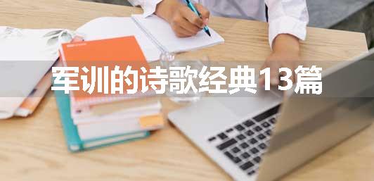 军训的诗歌经典13篇