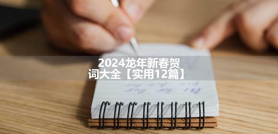 2024龙年新春贺词大全【实用12篇】