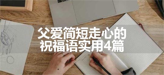 父爱简短走心的祝福语实用4篇