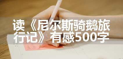 读《尼尔斯骑鹅旅行记》有感500字