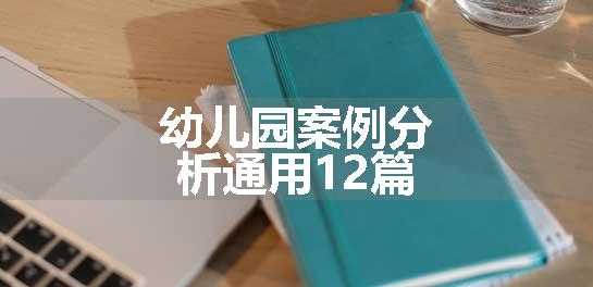 幼儿园案例分析通用12篇