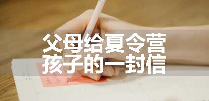 父母给夏令营孩子的一封信