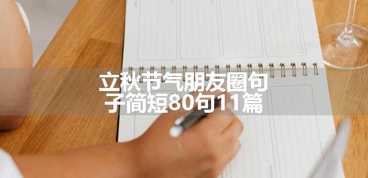 立秋节气朋友圈句子简短80句11篇