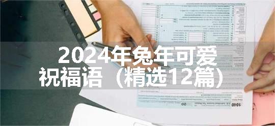 2024年兔年可爱祝福语（精选12篇）