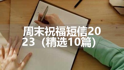 周末祝福短信2023（精选10篇）