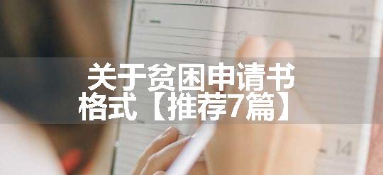 关于贫困申请书格式【推荐7篇】