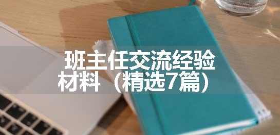 班主任交流经验材料（精选7篇）