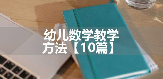 幼儿数学教学方法【10篇】