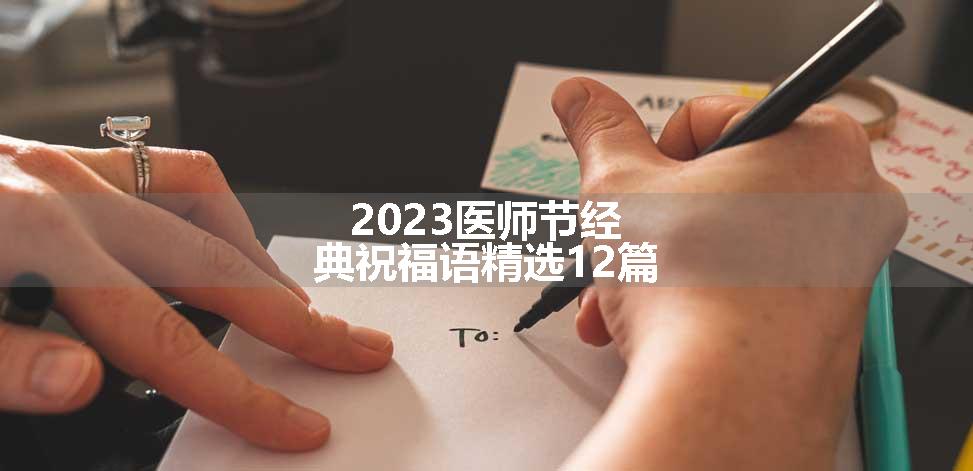 2023医师节经典祝福语精选12篇