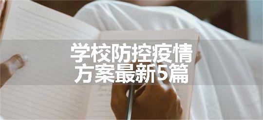 学校防控疫情方案最新5篇