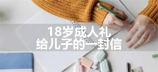 18岁成人礼给儿子的一封信