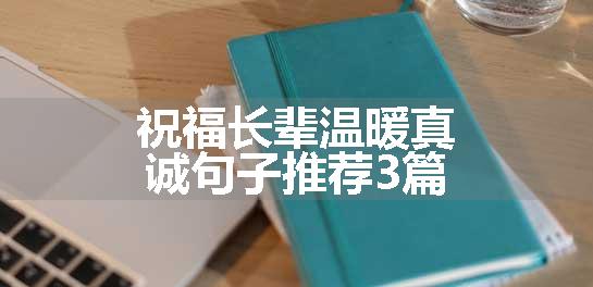 祝福长辈温暖真诚句子推荐3篇