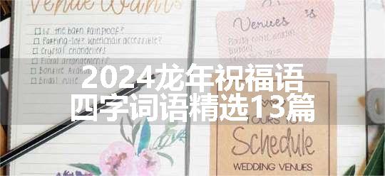 2024龙年祝福语四字词语精选13篇