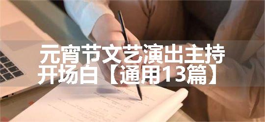 元宵节文艺演出主持开场白【通用13篇】