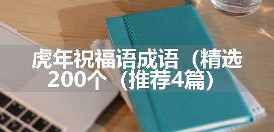 虎年祝福语成语（精选200个（推荐4篇）