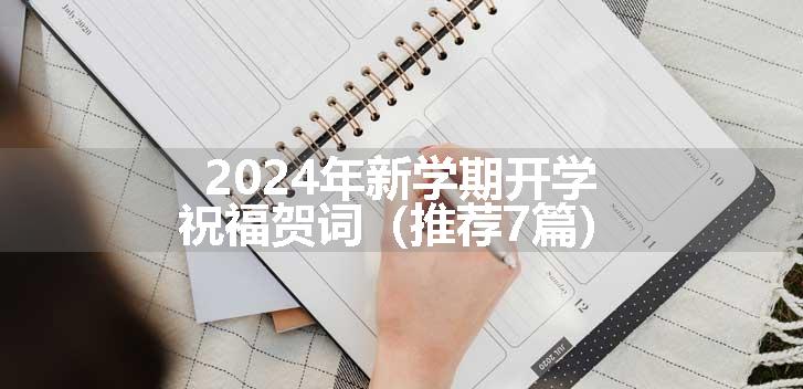 2024年新学期开学祝福贺词（推荐7篇）