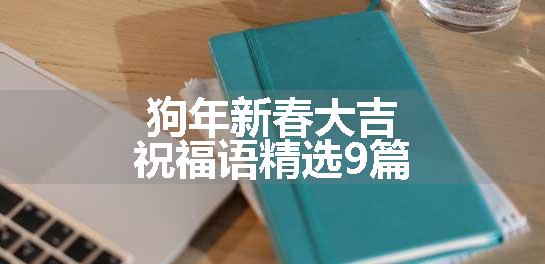 狗年新春大吉祝福语精选9篇