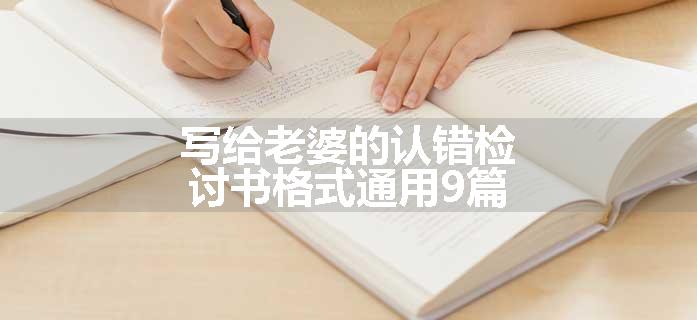 写给老婆的认错检讨书格式通用9篇