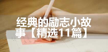 经典的励志小故事【精选11篇】