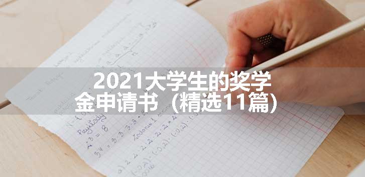 2021大学生的奖学金申请书（精选11篇）