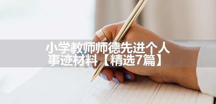 小学教师师德先进个人事迹材料【精选7篇】