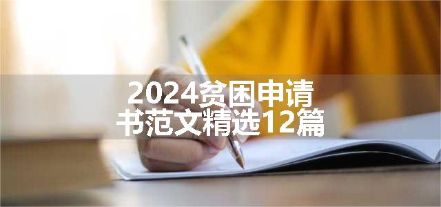 2024贫困申请书范文精选12篇