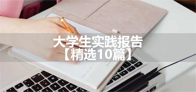 大学生实践报告【精选10篇】