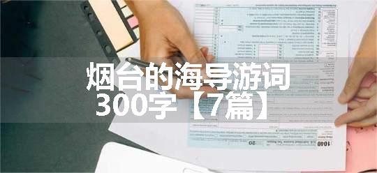 烟台的海导游词300字【7篇】