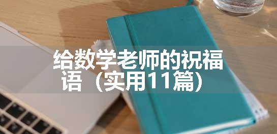 给数学老师的祝福语（实用11篇）