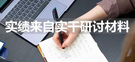 实绩来自实干研讨材料