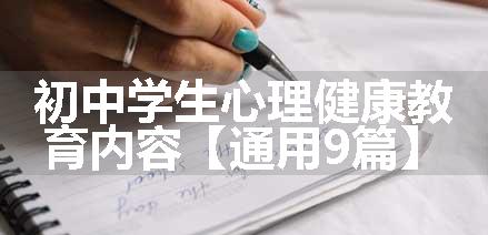 初中学生心理健康教育内容【通用9篇】