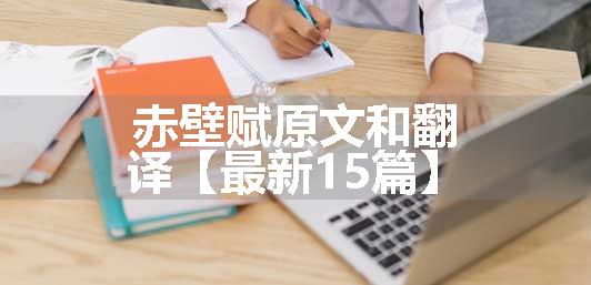 赤壁赋原文和翻译【最新15篇】