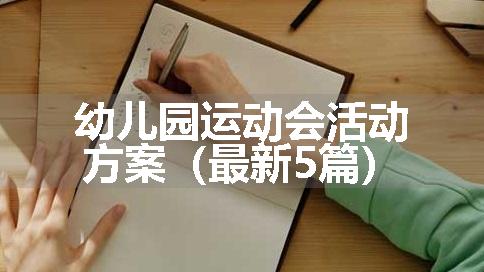 幼儿园运动会活动方案（最新5篇）