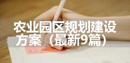 农业园区规划建设方案（最新9篇）