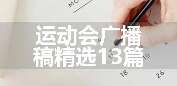 运动会广播稿精选13篇