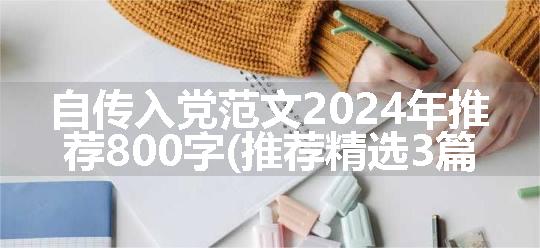 自传入党范文2024年推荐800字(推荐精选3篇