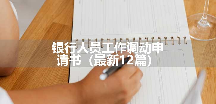 银行人员工作调动申请书（最新12篇）