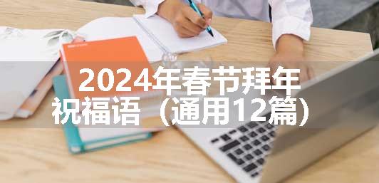 2024年春节拜年祝福语（通用12篇）