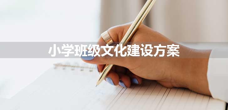 小学班级文化建设方案