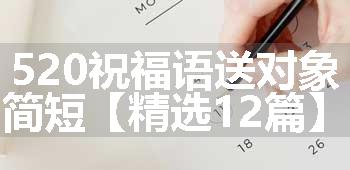 520祝福语送对象简短【精选12篇】