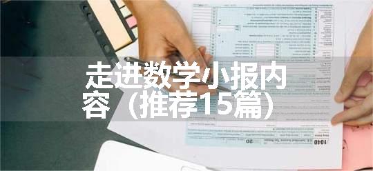 走进数学小报内容（推荐15篇）