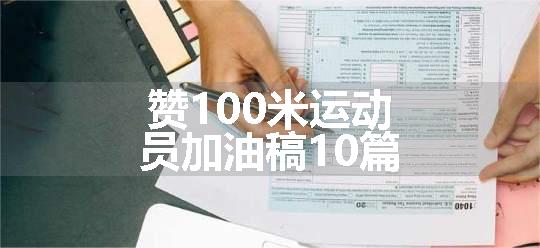 赞100米运动员加油稿10篇