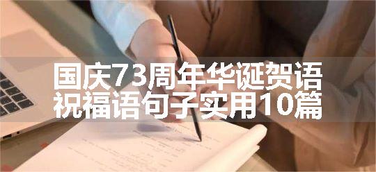 国庆73周年华诞贺语祝福语句子实用10篇