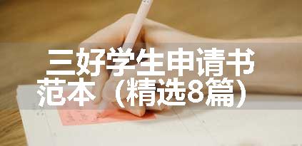 三好学生申请书范本（精选8篇）