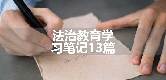 法治教育学习笔记13篇