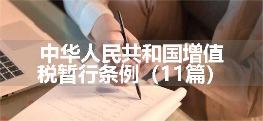 中华人民共和国增值税暂行条例（11篇）