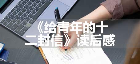 《给青年的十二封信》读后感