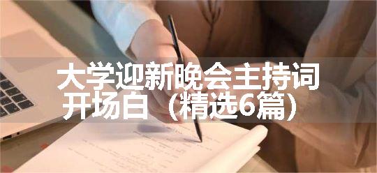 大学迎新晚会主持词开场白（精选6篇）