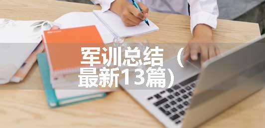 军训总结（最新13篇）